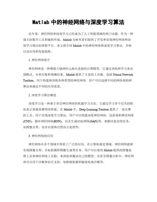 Matlab中的神经网络与深度学习算法