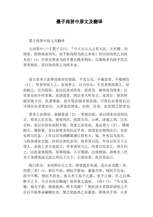 墨子尚贤中原文及翻译