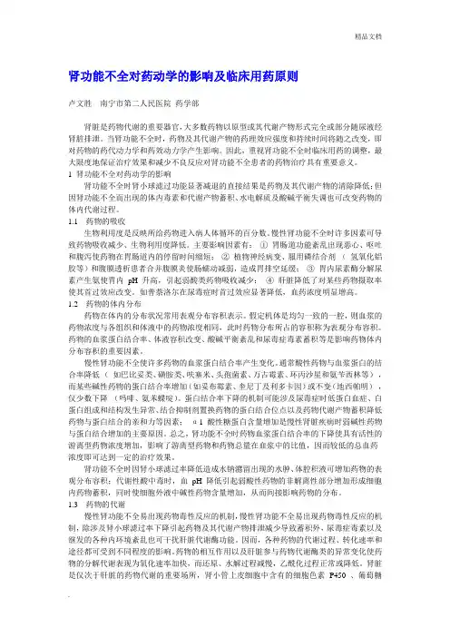 肾功能不全对药动学的影响及临床用药原则