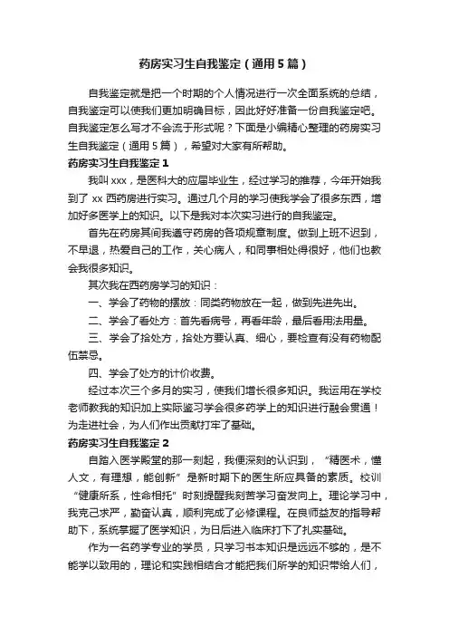 药房实习生自我鉴定（通用5篇）