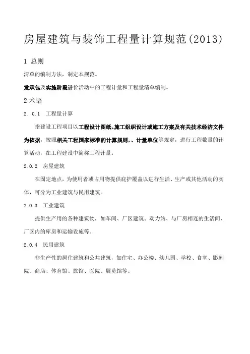 房屋建筑与装饰工程工程量计算规范