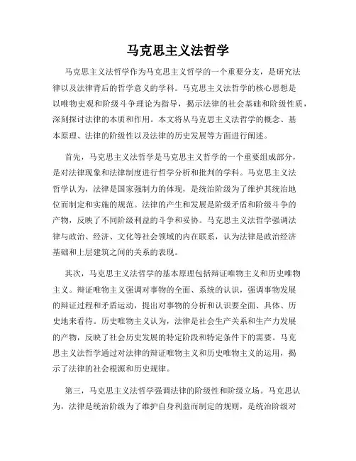马克思主义法哲学