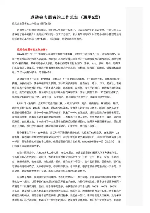 运动会志愿者的工作总结（通用5篇）