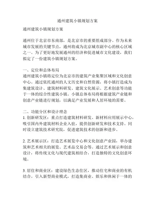 通州建筑小镇规划方案