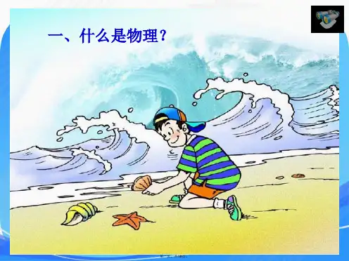 新人教版八年级上册物理序言