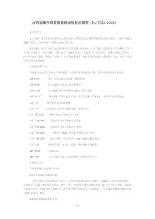 水污染源在线监测系统安装技术规范HJT353--2007