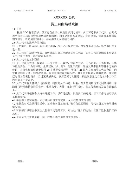员工自由结社政策