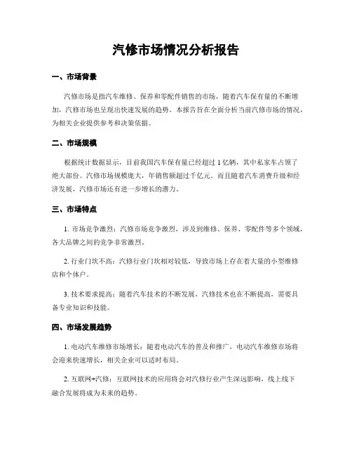 汽修市场情况分析报告