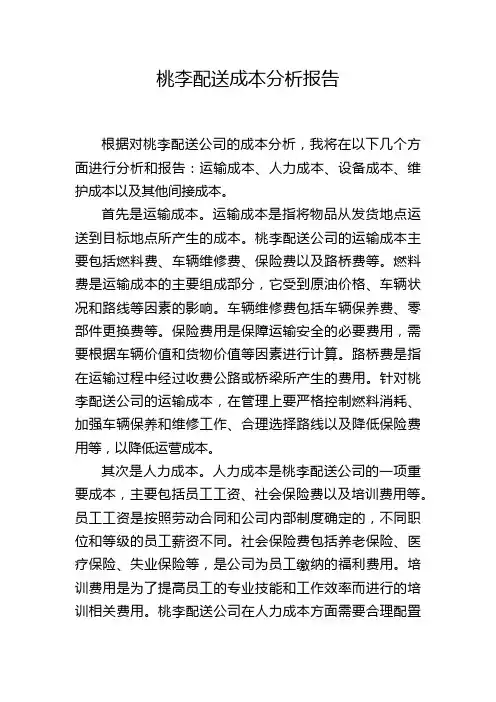 桃李配送成本分析报告