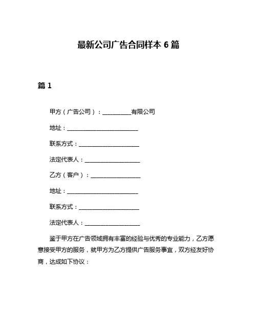 最新公司广告合同样本6篇