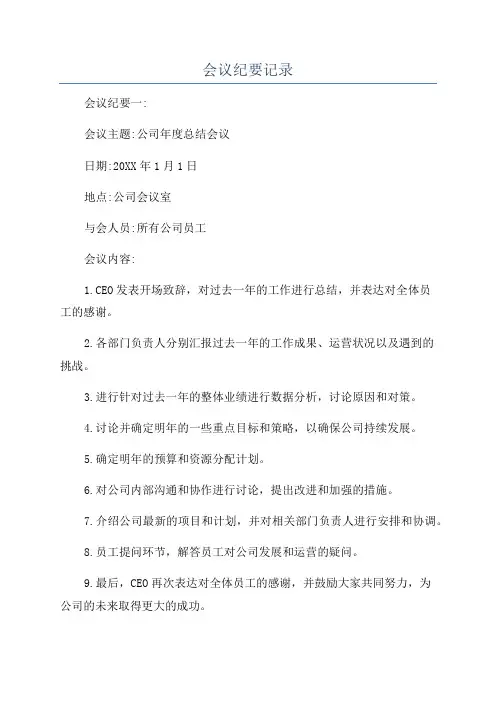 会议纪要记录