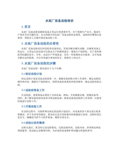 水泥厂设备巡检培训