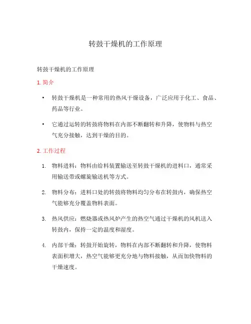 转鼓干燥机的工作原理