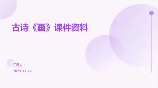 古诗《画》课件资料