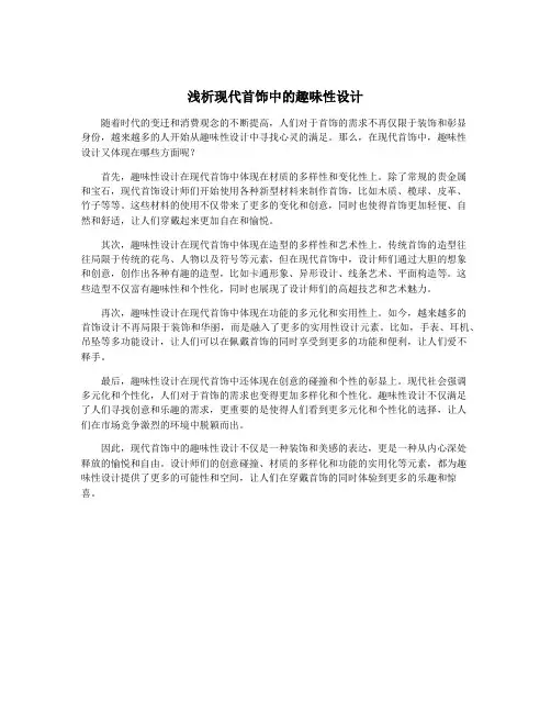 浅析现代首饰中的趣味性设计