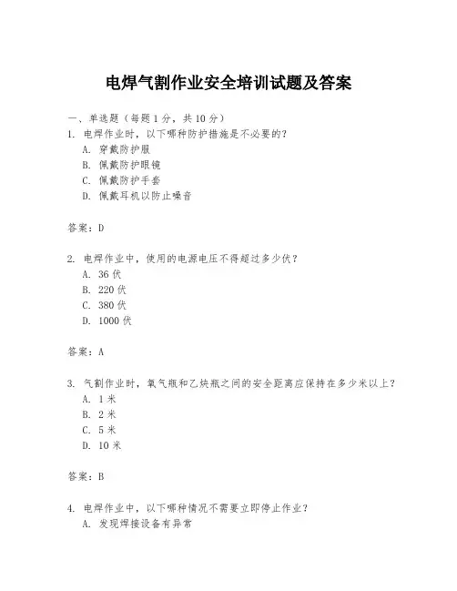电焊气割作业安全培训试题及答案