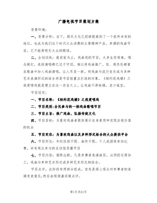 广播电视节目策划方案（五篇）