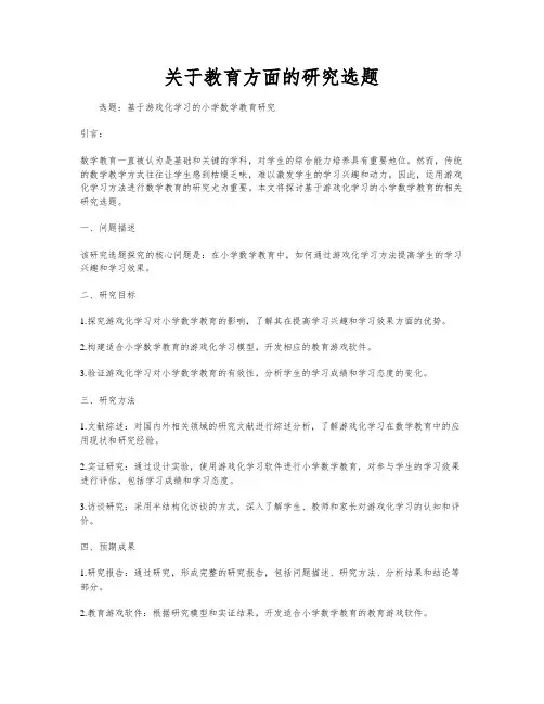 关于教育方面的研究选题