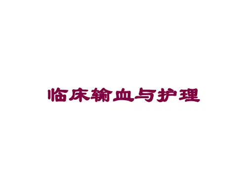 临床输血与护理培训课件