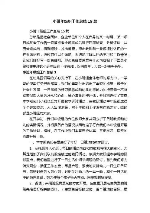 小班年级组工作总结15篇