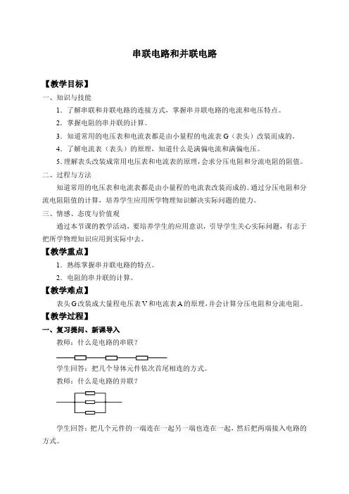 高中物理人教必修三第11章第3节 串联电路和并联电路教案