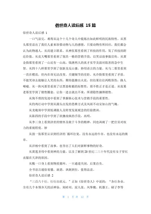 俗世奇人读后感 15篇