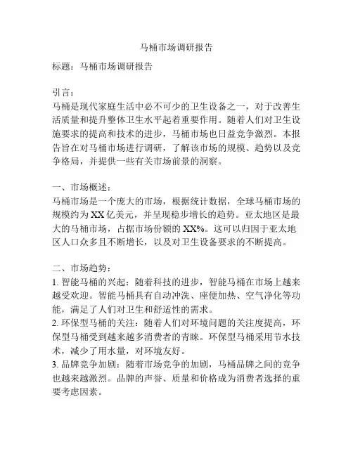 马桶市场调研报告