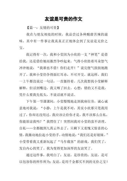 友谊是可贵的作文
