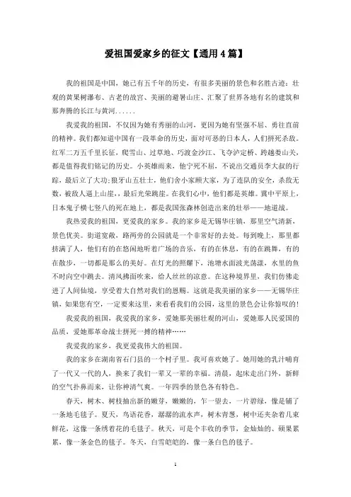 精选爱祖国爱家乡的征文【通用4篇】