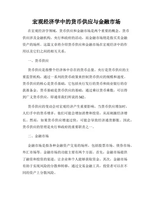 宏观经济学中的货币供应与金融市场