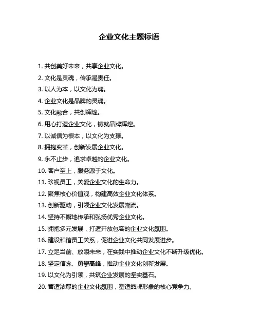 企业文化主题标语