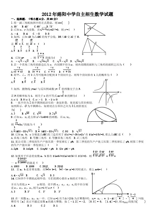 绵阳中学自立招生数学试题word版含参考答案