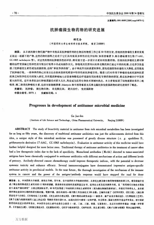抗肿瘤微生物药物的研究进展