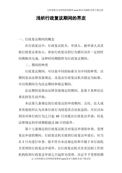 浅析行政复议期间的界定