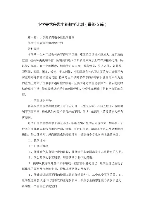 小学美术兴趣小组教学计划(最终5篇)