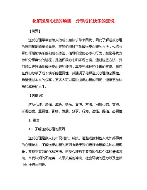 化解逆反心理的烦恼  分享成长快乐的喜悦
