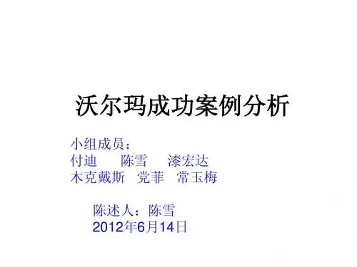 沃尔玛案例分析