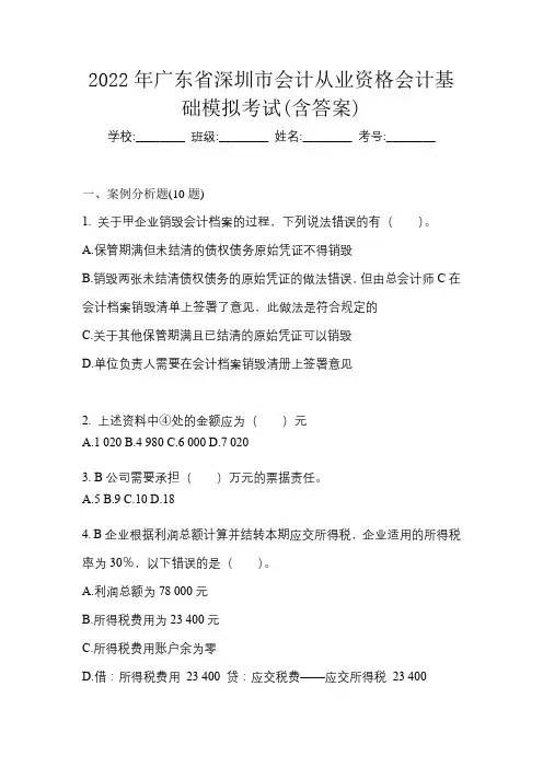 2022年广东省深圳市会计从业资格会计基础模拟考试(含答案)