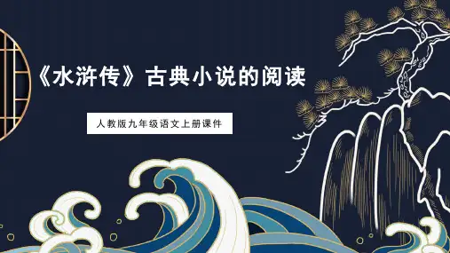 四大名著《水浒传》名著导读PPT精品课件 两篇