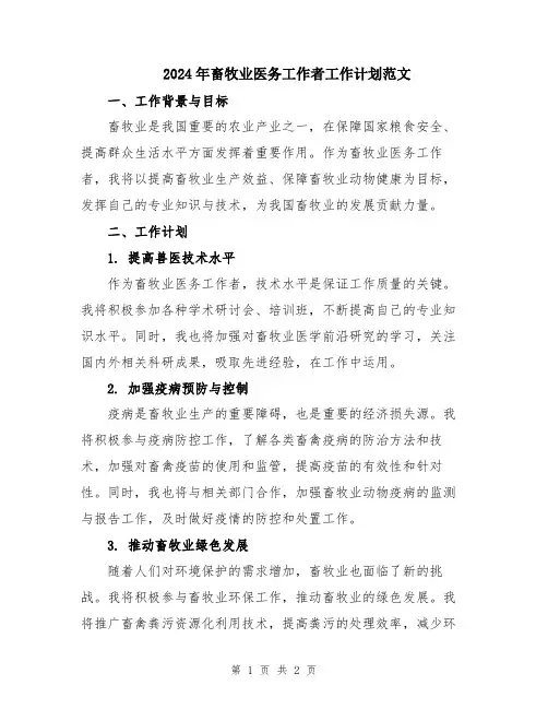 2024年畜牧业医务工作者工作计划范文
