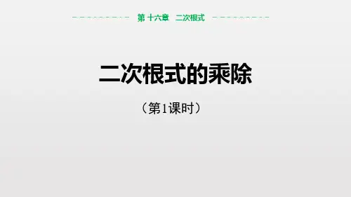 人教版八年级数学下册《二次根式的乘除》二次根式PPT精品课件