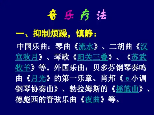 基础心理学《音乐疗法》课件