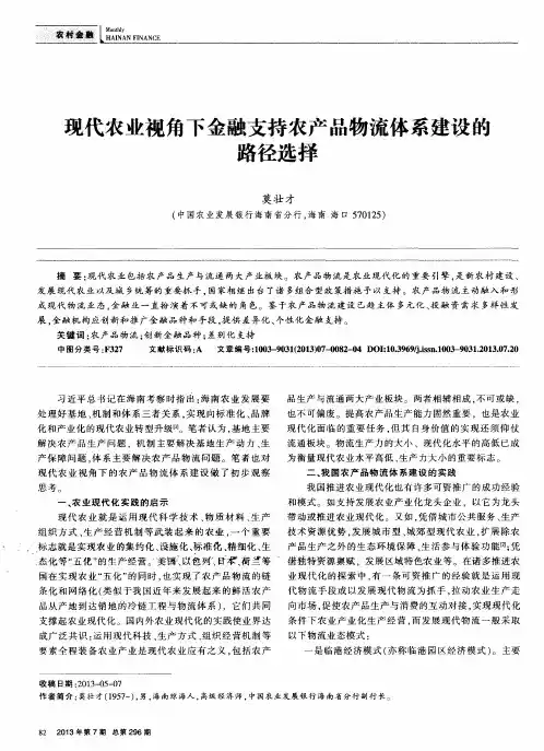 现代农业视角下金融支持农产品物流体系建设的路径选择