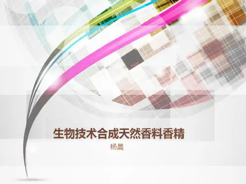 生物技术合成天然香料香精全解