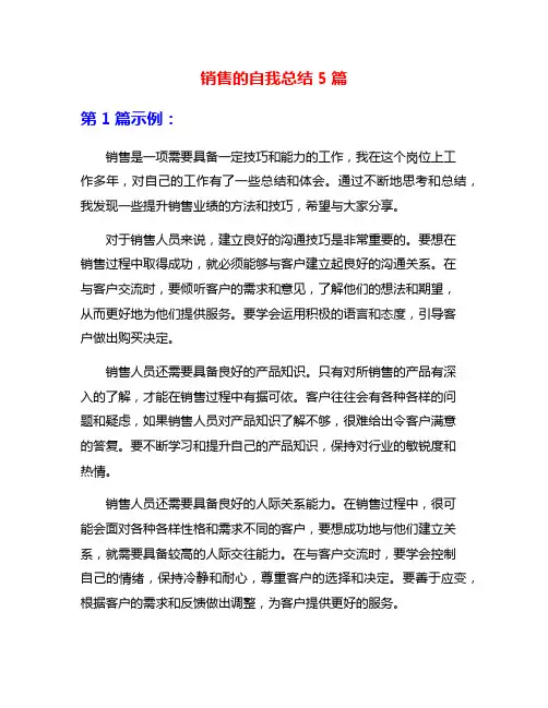 销售的自我总结5篇