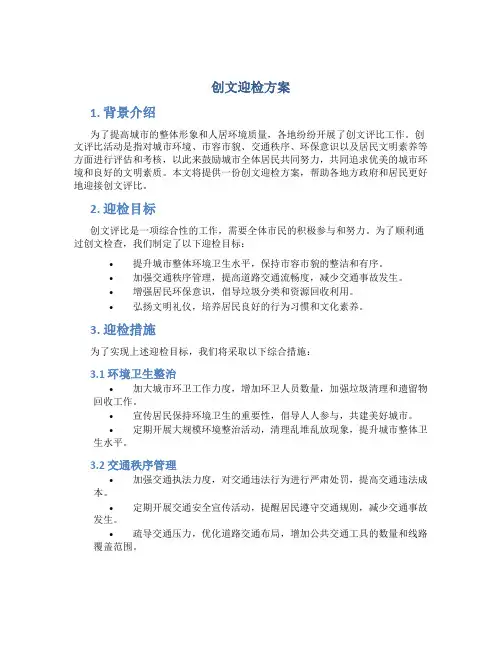 创文迎检方案