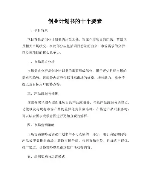 创业计划书的十个要素