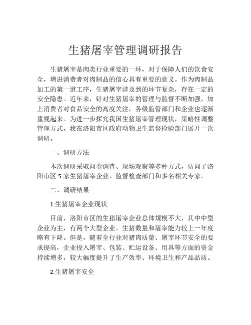 生猪屠宰管理调研报告
