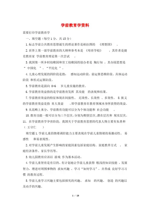 学前教育学资料