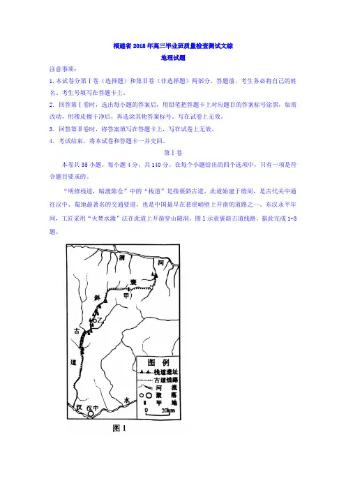 福建省2018届高三毕业班质量检查测试文综地理试题